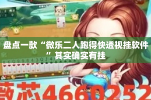 盘点一款“微乐二人跑得快透视挂软件”其实确实有挂