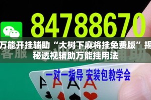 万能开挂辅助“大树下麻将挂免费版”揭秘透视辅助万能挂用法