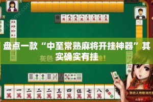 盘点一款“中至常熟麻将开挂神器”其实确实有挂