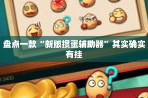 盘点一款“新版掼蛋辅助器”其实确实有挂