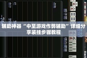 辅助神器“中至游戏作弊辅助”详细分享装挂步骤教程