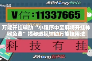 万能开挂辅助“小程序中至麻将开挂神器免费”揭秘透视辅助万能挂用法