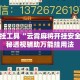 辅助开挂工具“云霄麻将开挂安全吗”揭秘透视辅助万能挂用法