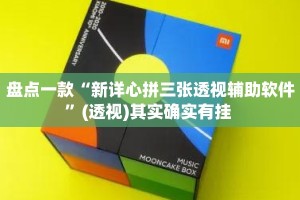 盘点一款“新详心拼三张透视辅助软件”(透视)其实确实有挂 