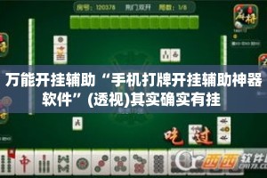 万能开挂辅助“手机打牌开挂辅助神器软件”(透视)其实确实有挂 