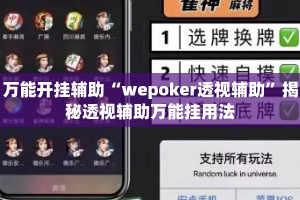 万能开挂辅助“wepoker透视辅助”揭秘透视辅助万能挂用法