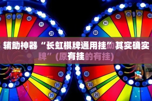 辅助神器“长虹棋牌通用挂”其实确实有挂