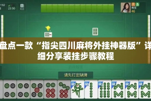 盘点一款“指尖四川麻将外挂神器版”详细分享装挂步骤教程