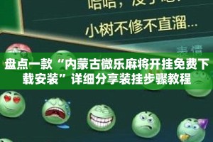 盘点一款“内蒙古微乐麻将开挂免费下载安装”详细分享装挂步骤教程