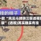 盘点一款“风云斗牌拼三张透视挂免费版”(透视)其实确实有挂 
