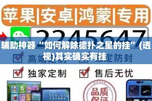 辅助神器“如何解除德扑之星的挂”(透视)其实确实有挂 