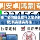 辅助神器“如何解除德扑之星的挂”(透视)其实确实有挂 