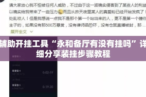 辅助开挂工具“永和备厅有没有挂吗”详细分享装挂步骤教程