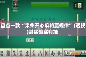 盘点一款“泉州开心麻将赢规律”(透视)其实确实有挂 