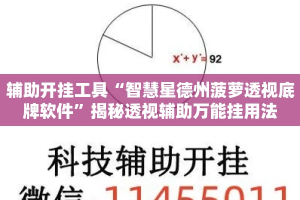 辅助开挂工具“智慧星德州菠萝透视底牌软件”揭秘透视辅助万能挂用法
