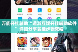万能开挂辅助“道游互娱开挂辅助软件”详细分享装挂步骤教程