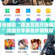 万能开挂辅助“道游互娱开挂辅助软件”详细分享装挂步骤教程