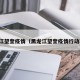 黑龙江望奎疫情（黑龙江望奎疫情行动轨迹）