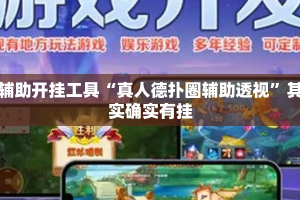 辅助开挂工具“真人德扑圈辅助透视”其实确实有挂
