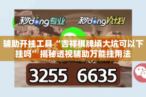 辅助开挂工具“吉祥棋牌填大坑可以下挂吗”揭秘透视辅助万能挂用法