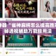 辅助神器“雀神麻将怎么提高胜率”揭秘透视辅助万能挂用法