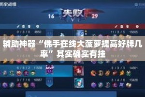 辅助神器“佛手在线大菠萝提高好牌几率”其实确实有挂