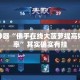 辅助神器“佛手在线大菠萝提高好牌几率”其实确实有挂