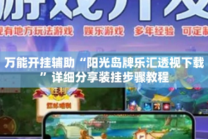 万能开挂辅助“阳光岛牌乐汇透视下载”详细分享装挂步骤教程