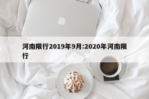 河南限行2019年9月:2020年河南限行