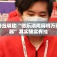 万能开挂辅助“微乐湖南麻将万能开挂器”其实确实有挂