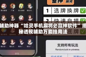 辅助神器“哈灵手机麻将必赢神软件”揭秘透视辅助万能挂用法