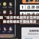 辅助神器“哈灵手机麻将必赢神软件”揭秘透视辅助万能挂用法