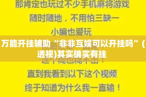 万能开挂辅助“非非互娱可以开挂吗”(透视)其实确实有挂 