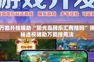 万能开挂辅助“阳光岛牌乐汇有挂吗”揭秘透视辅助万能挂用法