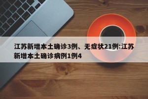 江苏新增本土确诊3例、无症状21例:江苏新增本土确诊病例1例4
