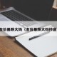 金价暴跌大妈（金价暴跌大妈抄底）