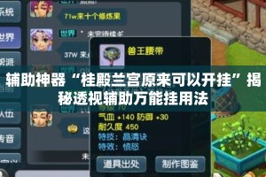辅助神器“桂殿兰宫原来可以开挂”揭秘透视辅助万能挂用法