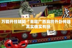 万能开挂辅助“来趣广西麻将外卦神器”其实确实有挂