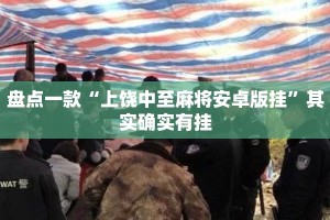 盘点一款“上饶中至麻将安卓版挂”其实确实有挂