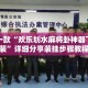 盘点一款“欢乐划水麻将卦神器下载安装”详细分享装挂步骤教程