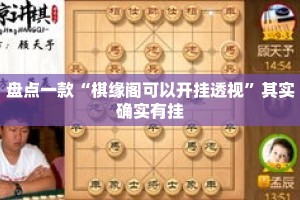 盘点一款“棋缘阁可以开挂透视”其实确实有挂