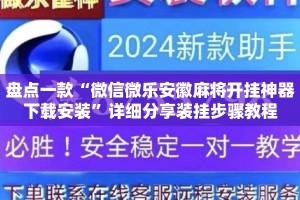 盘点一款“微信微乐安徽麻将开挂神器下载安装”详细分享装挂步骤教程