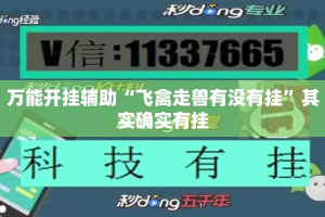 万能开挂辅助“飞禽走兽有没有挂”其实确实有挂