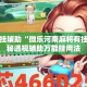 万能开挂辅助“微乐河南麻将有挂吗”揭秘透视辅助万能挂用法