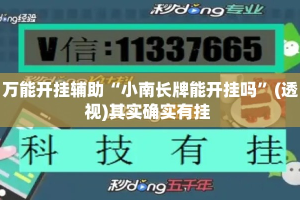 万能开挂辅助“小南长牌能开挂吗”(透视)其实确实有挂 