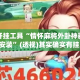辅助开挂工具“情怀麻将外卦神器下载安装”(透视)其实确实有挂 