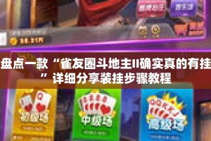 盘点一款“雀友圈斗地主II确实真的有挂”详细分享装挂步骤教程