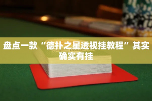 盘点一款“德扑之星透视挂教程”其实确实有挂