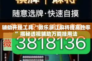 辅助开挂工具“微乐浙江麻将提高胜率”揭秘透视辅助万能挂用法