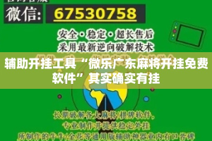 辅助开挂工具“微乐广东麻将开挂免费软件”其实确实有挂